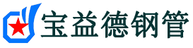 宝益德钢管英山分公司-英山声测管现货-英山本地资源现货